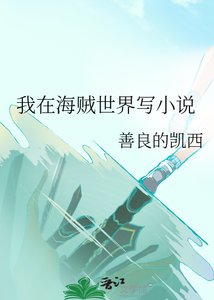 《我在海賊世界寫》