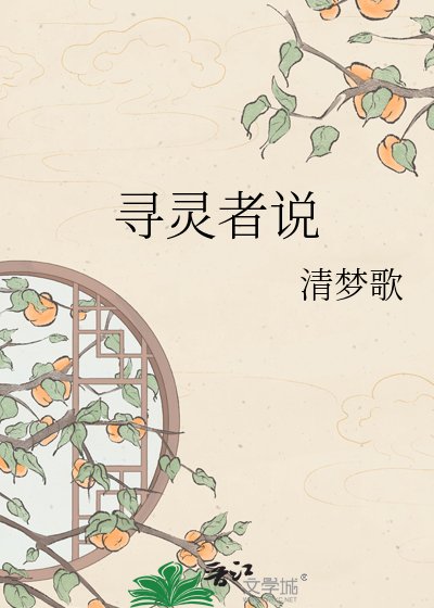 《寻灵者说》