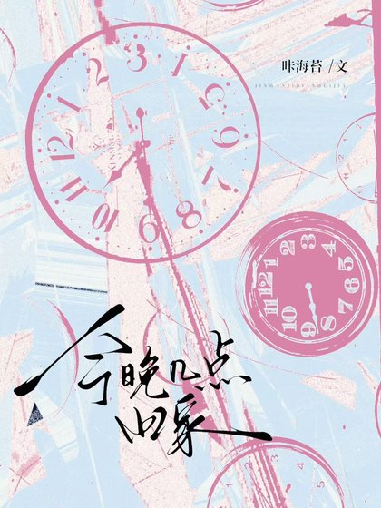 《今晚几点回家》
