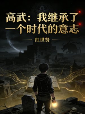 《高武:從觀想山海圖開始肉身成聖》