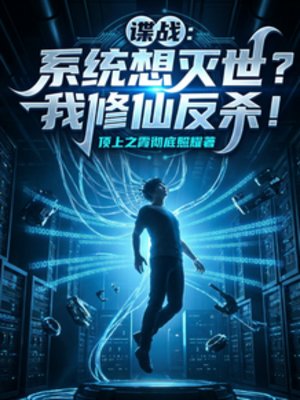 《諜戰:系統想滅世?我修仙反殺!》