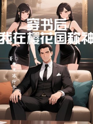 《穿书朔:我在樱花国称神》