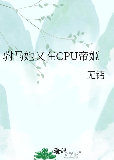 《駙馬她又在CPU帝姬》