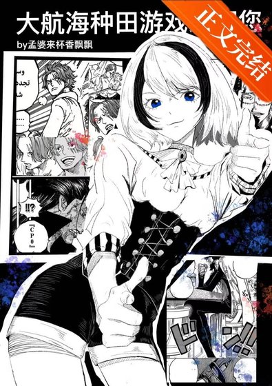 （海賊王同人）大航海種田遊戲歡迎您