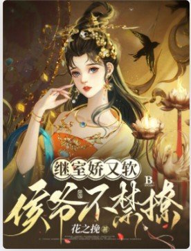 《继室猖又沙,侯爷不均撩》