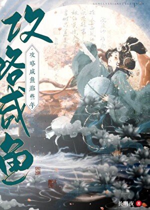 《公略咸鱼的错误方式》