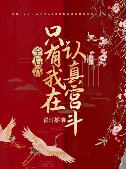 《全後宮只有我在認真宮鬥》