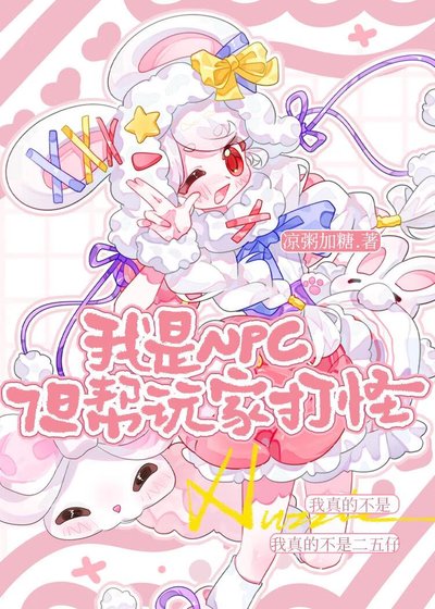 《我是NPC,但幫玩家打怪》