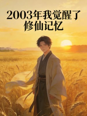 《2003年觉醒修仙记忆》
