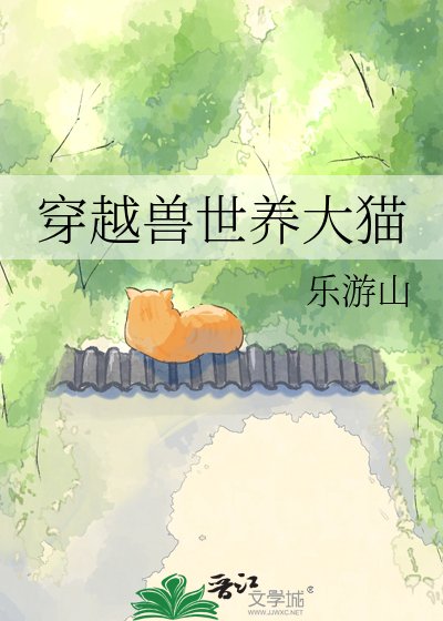 穿越兽世养大猫