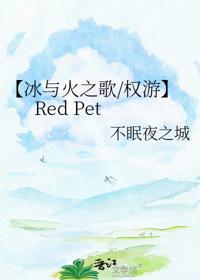 《【冰與火之歌/權遊】Red Pet》