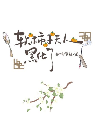 《沙柿子夫人黑化了》