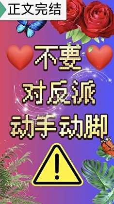 不要對反派動手動腳！
