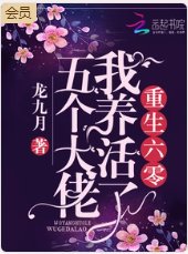 《重生年代我養活了五個大佬》