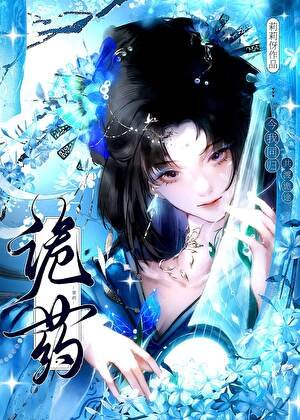 詭藥