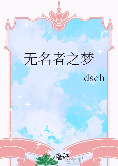 無名者之夢