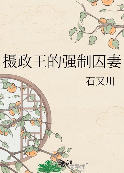攝政王的強制囚妻