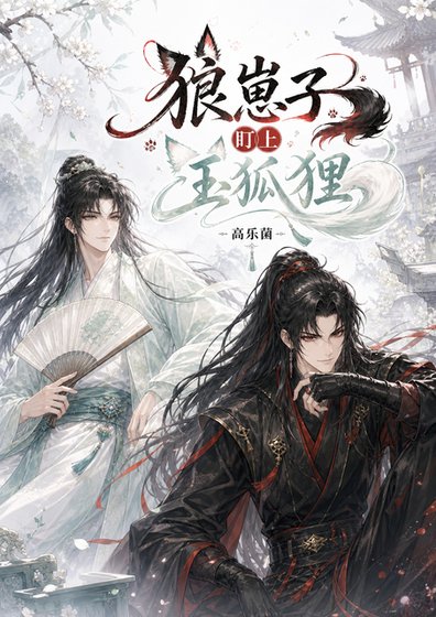 狼崽子盯上玉狐狸