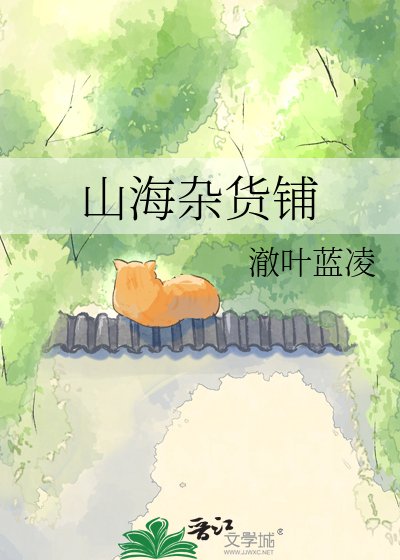 山海雜貨鋪