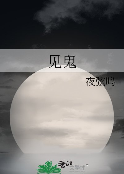 見鬼