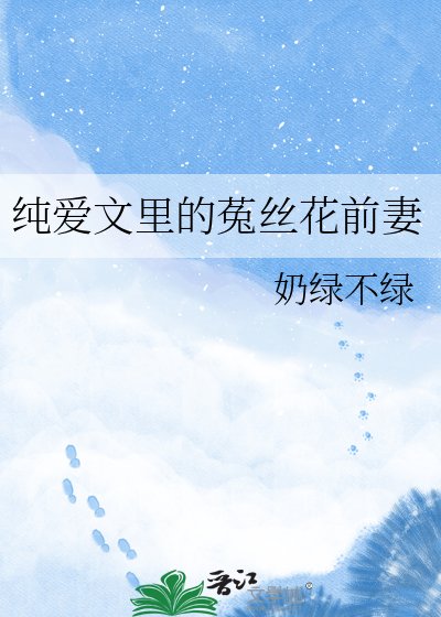《纯爱文里的菟丝花前妻》