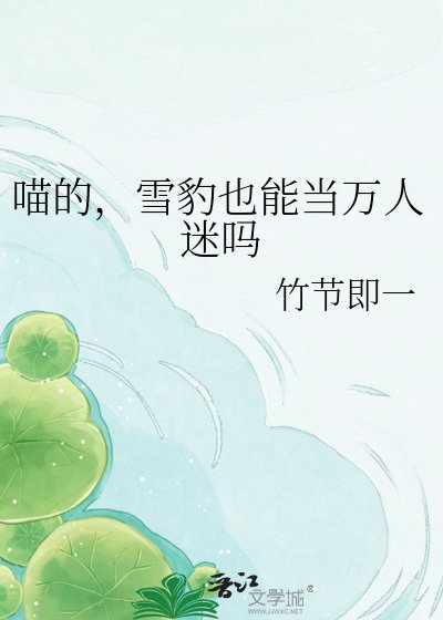 《喵的,雪豹也能當萬人迷嗎》