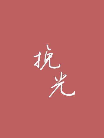 《挽光》