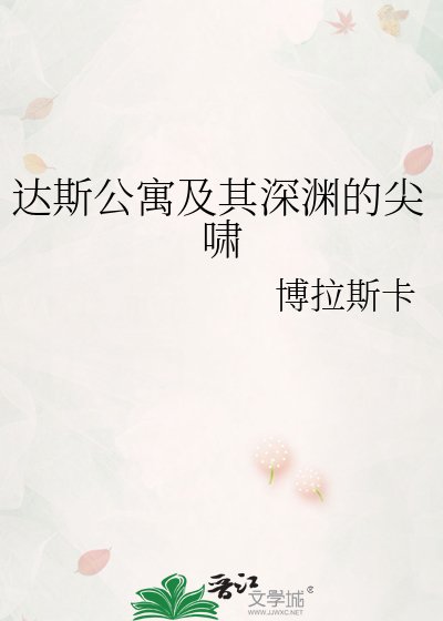 達斯公寓及其深淵的尖嘯