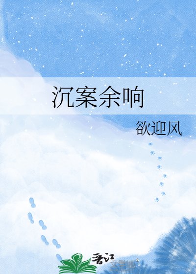 沉案餘響