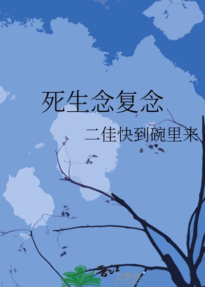《死生念復念》