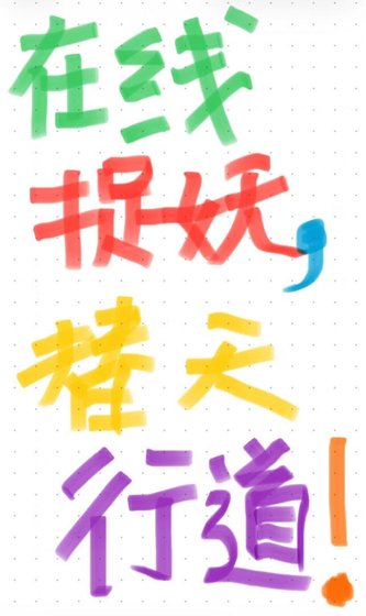 《在線捉妖,替天行道》