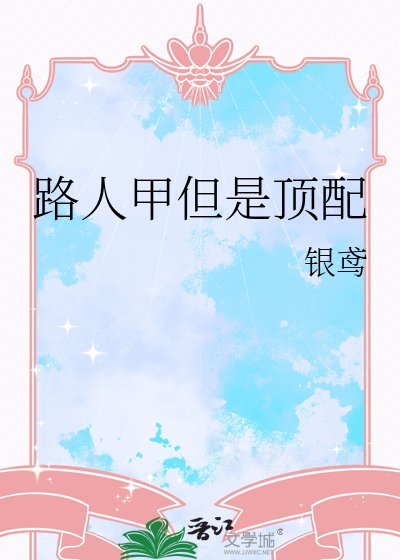 路人甲但是頂配