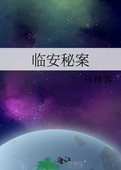 臨安秘案
