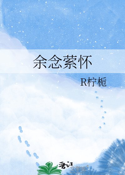 余念萦怀