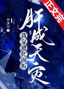 《我靠蝴化面板肝成天灾》