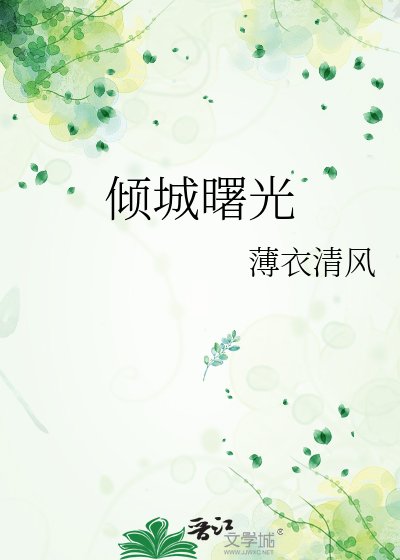 傾城曙光