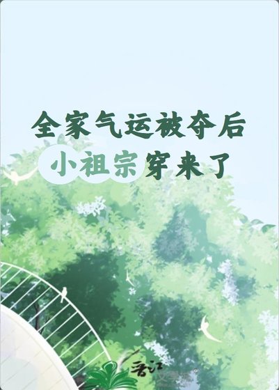 《全家氣運被奪後小祖宗穿來了》