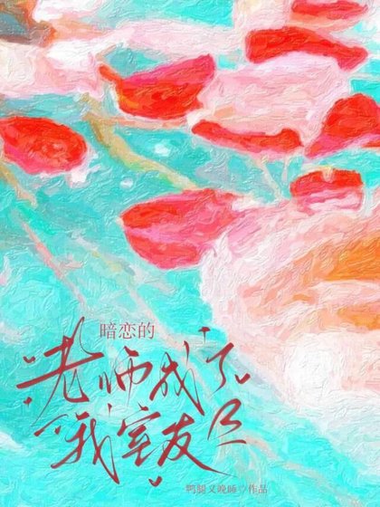 《暗戀的老師成了我室友》