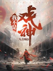 《我不是戲神》