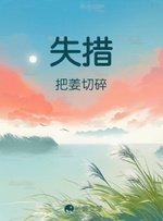 《失措》