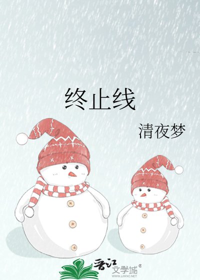 《終止線》