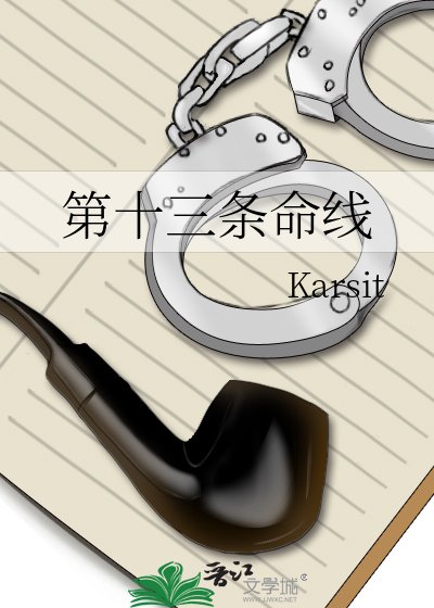 第十三條命線