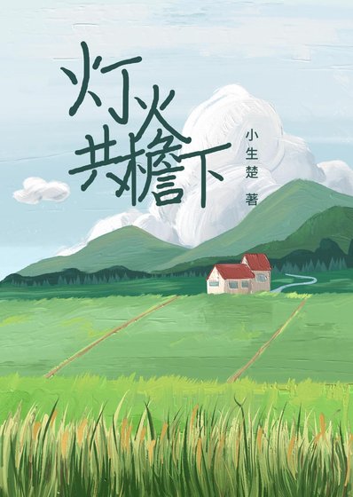 《燈火共檐下》