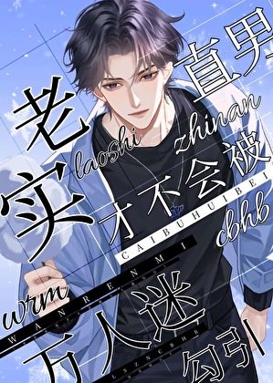 《老实直男才不会被万人迷勾引》