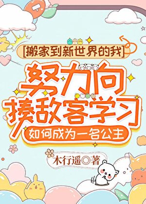 《搬家到新世界的我,努俐向揍敵客學習如何成為一名公主》