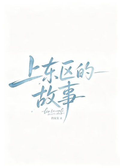 上東區的故事