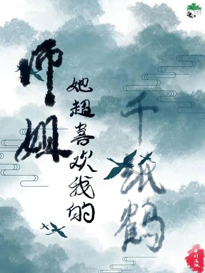 《師姐她超喜歡我的千紙鶴》