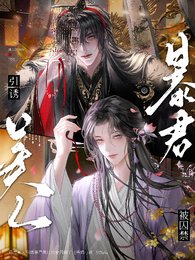 《惡毒美人引誘暴君黑化後被囚禁了》