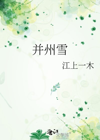 《幷州雪》