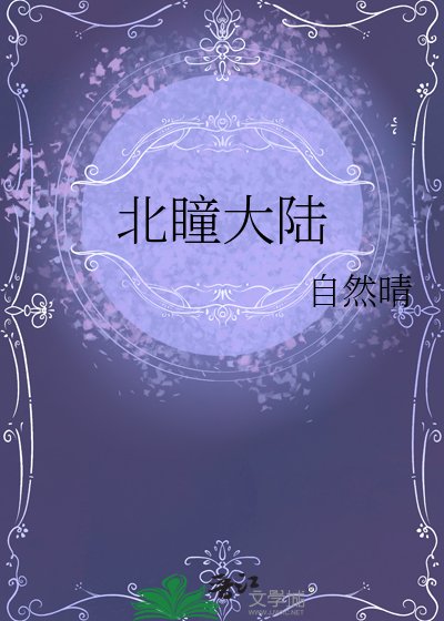 《北瞳大陸》